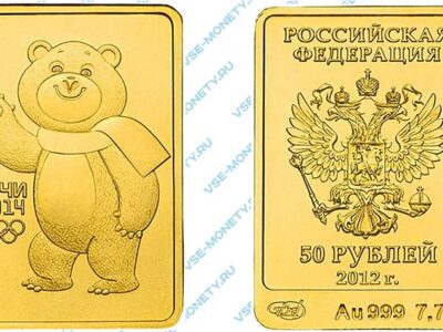 Золотая инвестиционная монета 50 рублей 2012 года «Белый Mишка» серии «XXII Олимпийские зимние игры и XI Паралимпийские зимние игры 2014 года в г. Сочи»