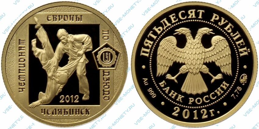Памятная золотая монета 50 рублей 2012 года «Чемпионат Европы по дзюдо, г. Челябинск»