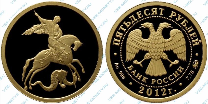 Золотая инвестиционная монета 50 рублей 2012 года «Георгий Победоносец» (пруф)