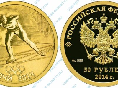 Памятная золотая монета 50 рублей 2014 года «Конькобежный спорт» серии «XXII Олимпийские зимние игры и XI Паралимпийские зимние игры 2014 года в г. Сочи»