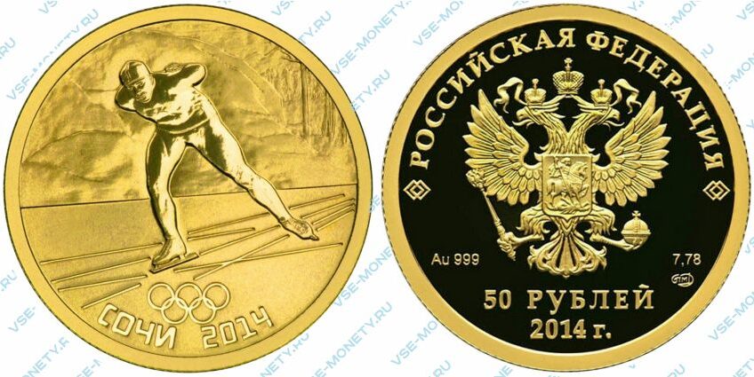 Памятная золотая монета 50 рублей 2014 года «Конькобежный спорт» серии «XXII Олимпийские зимние игры и XI Паралимпийские зимние игры 2014 года в г. Сочи»