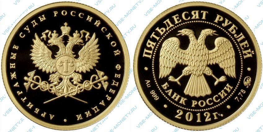Памятная золотая монета 50 рублей 2012 года «Система арбитражных судов Российской Федерации»