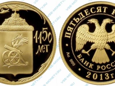 Памятная золотая монета 50 рублей 2013 года «Смоленск 1150 лет» серии «1150-летие основания города Смоленска»