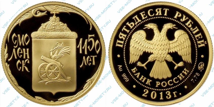 Памятная золотая монета 50 рублей 2013 года «Смоленск 1150 лет» серии «1150-летие основания города Смоленска»