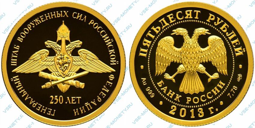 Памятная золотая монета 50 рублей 2013 года «250-летие Генерального штаба Вооруженных сил Российской Федерации» серии «250-летие Генерального штаба Вооруженных сил Российской Федерации»