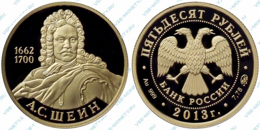 Памятная золотая монета 50 рублей 2013 года «А.С. Шеин» серии «Выдающиеся полководцы и флотоводцы России»