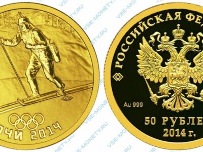 Памятная золотая монета 50 рублей 2014 года «Биатлон» серии «XXII Олимпийские зимние игры и XI Паралимпийские зимние игры 2014 года в г. Сочи»