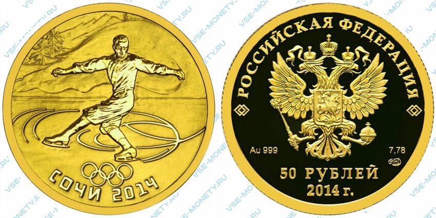 Памятная золотая монета 50 рублей 2014 года «Фигурное катание на коньках» серии «XXII Олимпийские зимние игры и XI Паралимпийские зимние игры 2014 года в г. Сочи»