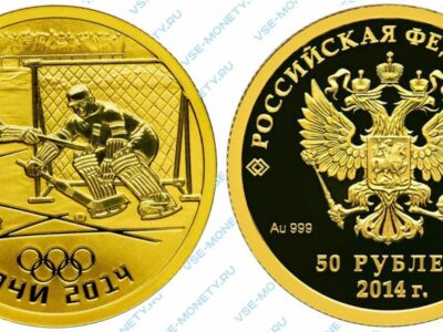 Памятная золотая монета 50 рублей 2014 года «Хоккей на льду» серии «XXII Олимпийские зимние игры и XI Паралимпийские зимние игры 2014 года в г. Сочи»