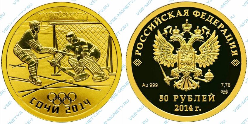 Памятная золотая монета 50 рублей 2014 года «Хоккей на льду» серии «XXII Олимпийские зимние игры и XI Паралимпийские зимние игры 2014 года в г. Сочи»
