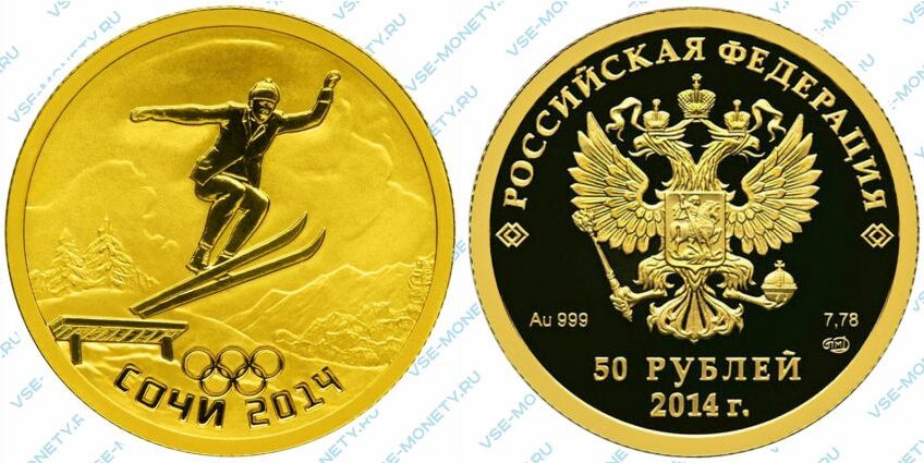 Памятная золотая монета 50 рублей 2014 года «Прыжки на лыжах с трамплина» серии «XXII Олимпийские зимние игры и XI Паралимпийские зимние игры 2014 года в г. Сочи»