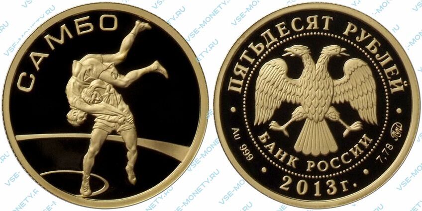 Памятная золотая монета 50 рублей 2013 года «Самбо»