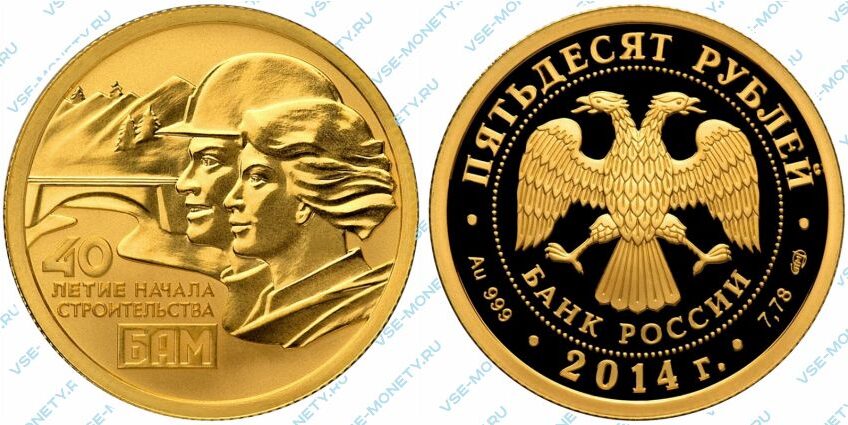 Памятная золотая монета 50 рублей 2014 года «40-летие начала строительства Байкало-Амурской магистрали»