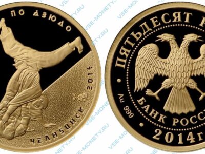 Памятная золотая монета 50 рублей 2014 года «Чемпионат мира по дзюдо, г. Челябинск»