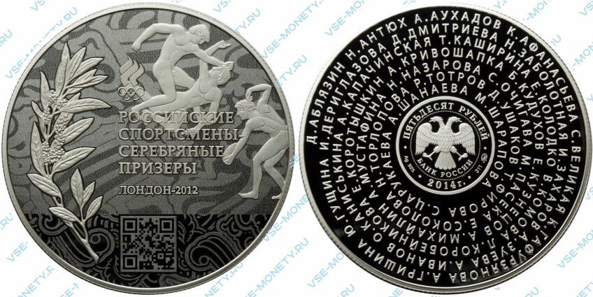 Памятная серебряная монета 50 рублей 2014 года «Российские спортсмены-чемпионы и призеры ХХХ Олимпиады 2012 г. в Лондоне»