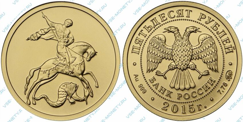 Золотая инвестиционная монета 50 рублей 2015 года «Георгий Победоносец»