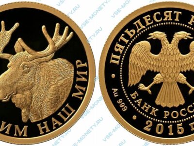 Юбилейная золотая монета 50 рублей 2015 года «Лось» серии «Сохраним наш мир»