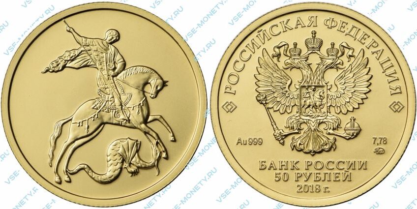Золотая инвестиционная монета 50 рублей 2018 года «Георгий Победоносец»