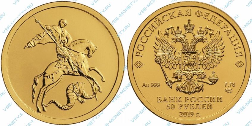 Золотая инвестиционная монета 50 рублей 2019 года «Георгий Победоносец»