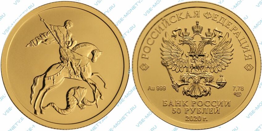 Золотая инвестиционная монета 50 рублей 2020 года «Георгий Победоносец»