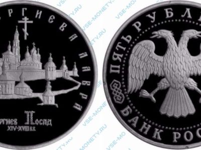 5 рублей 1993 года «Троице-Сергиева лавра, г. Сергиев Посад»