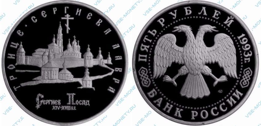 5 рублей 1993 года «Троице-Сергиева лавра, г. Сергиев Посад»