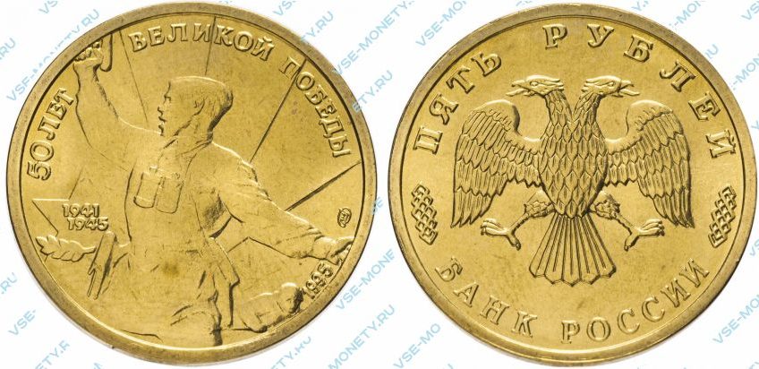 Памятная монета 5 рублей 1995 года «50 лет Великой Победы» серии «50-летие Победы в Великой Отечественной войне»