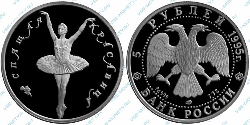 Памятная монета из палладия 5 рублей 1995 года «Спящая красавица» серии «Русский балет»