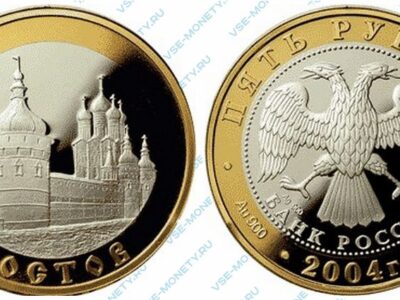 Юбилейная биметаллическая монета из золота и серебра 5 рублей 2004 года «Ростов» серии «Золотое кольцо»