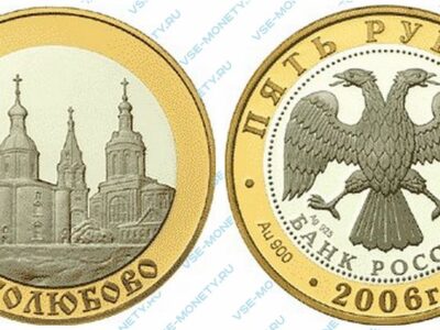 Юбилейная биметаллическая монета из золота и серебра 5 рублей 2006 года «Боголюбово» серии «Золотое кольцо»