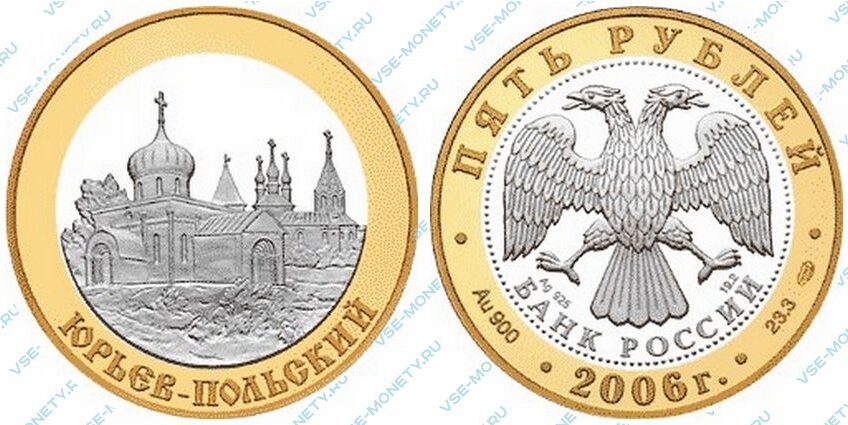 Юбилейная биметаллическая монета из золота и серебра 5 рублей 2006 года «Юрьев-Польский» серии «Золотое кольцо»