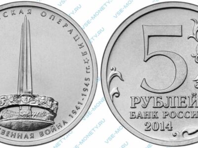 Юбилейная монета 5 рублей 2014 года «Белорусская операция» серии «70-летие Победы в Великой Отечественной войне 1941-1945 гг.»
