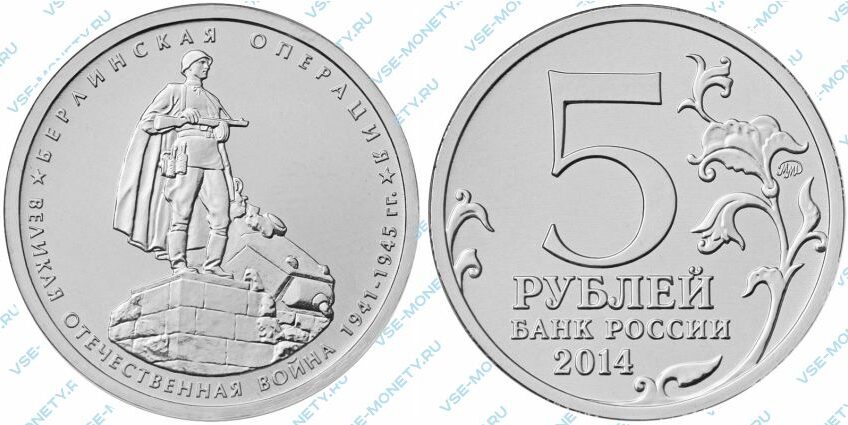 Юбилейная монета 5 рублей 2014 года «Берлинская операция» серии «70-летие Победы в Великой Отечественной войне 1941-1945 гг.»
