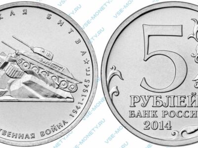 Юбилейная монета 5 рублей 2014 года «Курская битва» серии «70-летие Победы в Великой Отечественной войне 1941-1945 гг.»