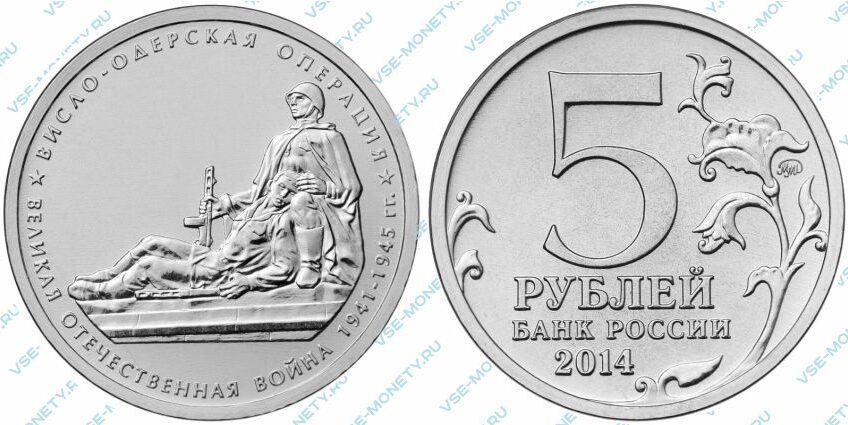 Юбилейная монета 5 рублей 2014 года «Висло-Одерская операция» серии «70-летие Победы в Великой Отечественной войне 1941-1945 гг.»