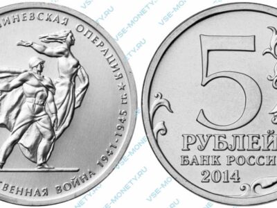 Юбилейная монета 5 рублей 2014 года «Ясско-Кишиневская операция» серии «70-летие Победы в Великой Отечественной войне 1941-1945 гг.»