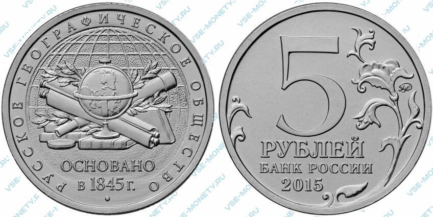 Юбилейная монета 5 рублей 2015 года «170-летие Русского географического общества»