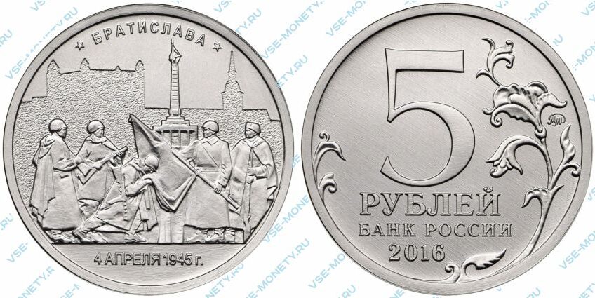 Юбилейная монета 5 рублей 2016 года «Братислава. 4.04.1945 г.» серии «Города – столицы государств, освобожденные советскими войсками от немецко-фашистских захватчиков»