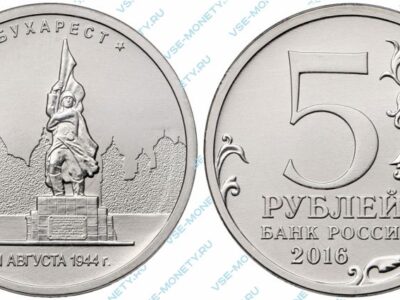 Юбилейная монета 5 рублей 2016 года «Бухарест. 31.08.1944 г.» серии «Города – столицы государств, освобожденные советскими войсками от немецко-фашистских захватчиков»