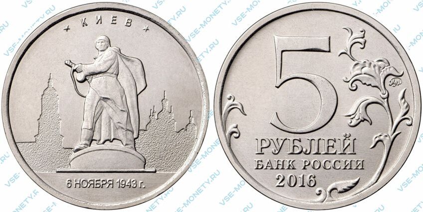 Юбилейная монета 5 рублей 2016 года «Киев. 6.11.1943 г.» серии «Города – столицы государств, освобожденные советскими войсками от немецко-фашистских захватчиков»