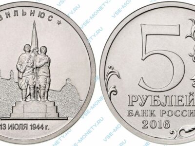 Юбилейная монета 5 рублей 2016 года «Вильнюс. 13.07.1944 г.» серии «Города – столицы государств, освобожденные советскими войсками от немецко-фашистских захватчиков»