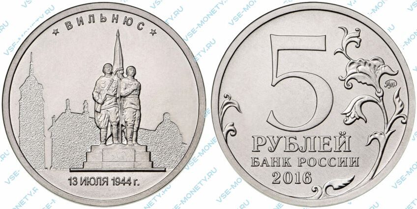 Юбилейная монета 5 рублей 2016 года «Вильнюс. 13.07.1944 г.» серии «Города – столицы государств, освобожденные советскими войсками от немецко-фашистских захватчиков»