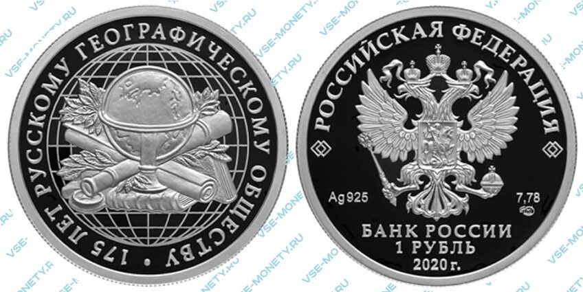 Юбилейная серебряная монета 1 рубль 2020 года «175-летие Русского географического общества»