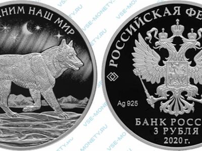 Юбилейная серебряная монета 3 рубля 2020 года «Полярный волк» серии «Сохраним наш мир»