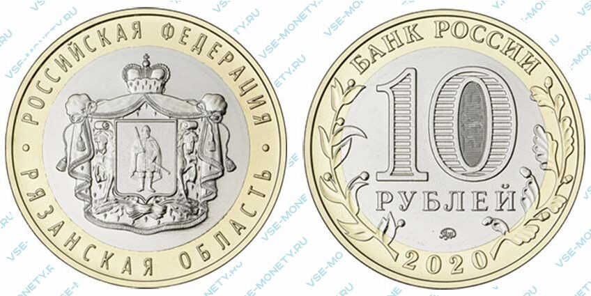 Юбилейная монета 10 рублей 2020 года «Рязанская область» серии «Российская Федерация»