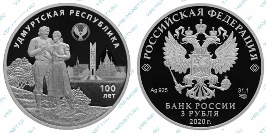 Юбилейная серебряная монета 3 рубля 2020 года «100-летие образования Удмуртской Республики»