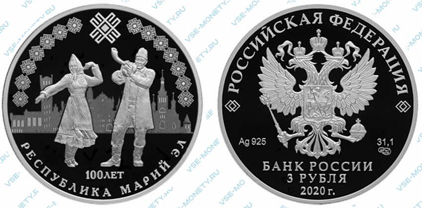 Юбилейная серебряная монета 3 рубля 2020 года «100-летие образования Республики Марий Эл»