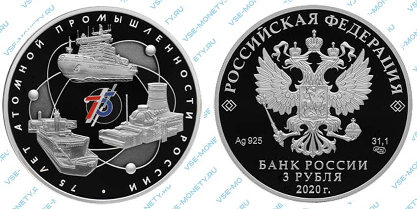 Юбилейная серебряная монета 3 рубля 2020 года «75-летие атомной промышленности России»