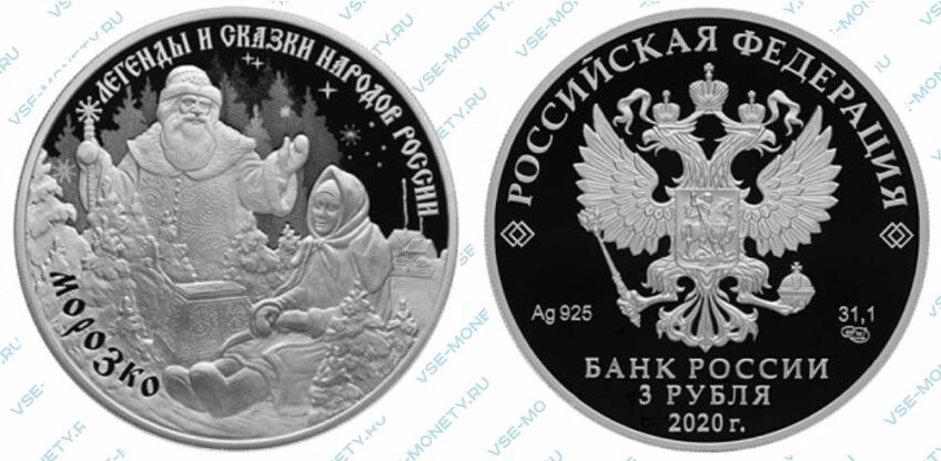 Юбилейная серебряная монета 3 рубля 2020 года «Морозко» серии «Легенды и сказки народов России»