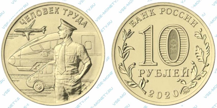 Юбилейная монета 10 рублей 2020 года «Работник транспортной сферы» серии «Человек труда»